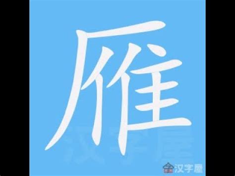 雁部首|雁的部首